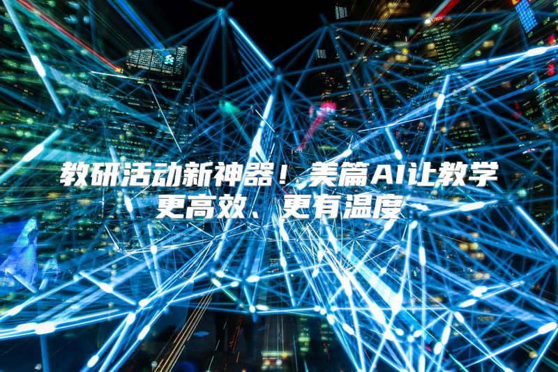 教研活动新神器！美篇AI让教学更高效、更有温度