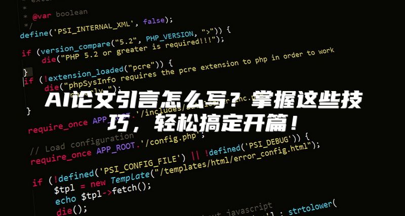 AI论文引言怎么写？掌握这些技巧，轻松搞定开篇！