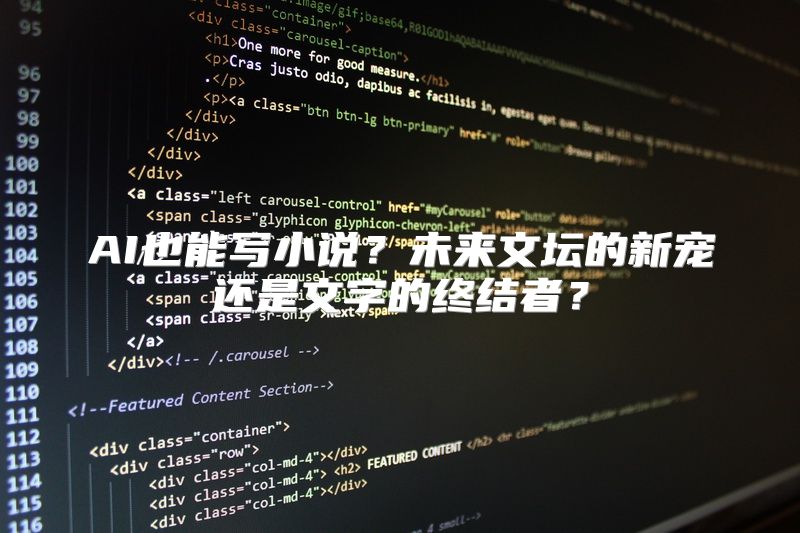 AI也能写小说？未来文坛的新宠还是文字的终结者？