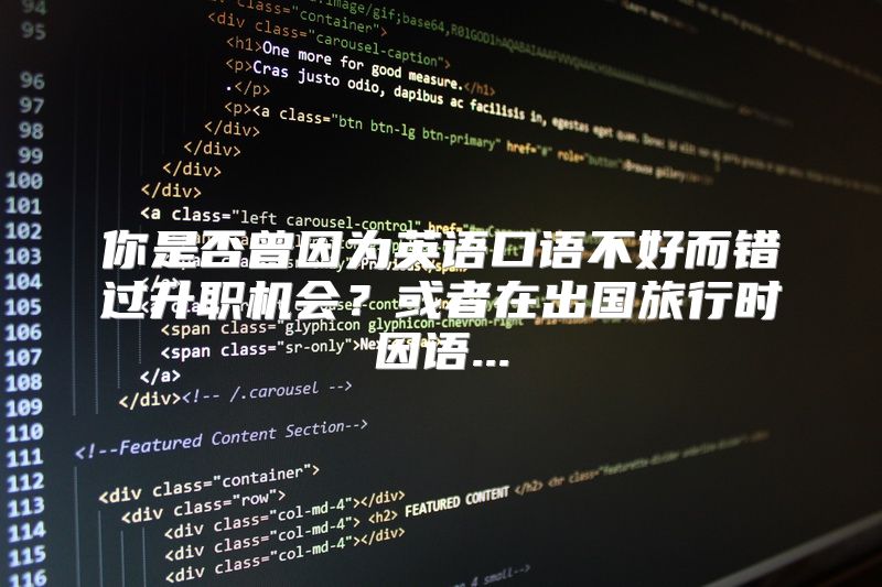 你是否曾因为英语口语不好而错过升职机会？或者在出国旅行时因语...