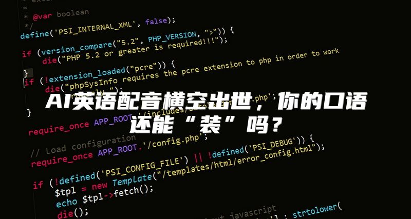 AI英语配音横空出世，你的口语还能“装”吗？
