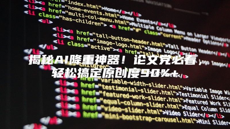 揭秘AI降重神器！论文党必看，轻松搞定原创度90%+