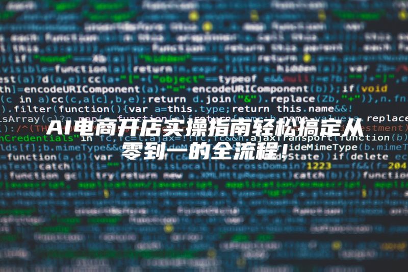 AI电商开店实操指南轻松搞定从零到一的全流程！