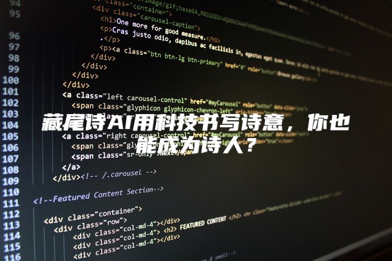 藏尾诗AI用科技书写诗意，你也能成为诗人？