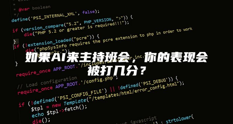 如果AI来主持班会，你的表现会被打几分？