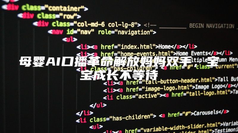 母婴AI口播革命解放妈妈双手，宝宝成长不等待