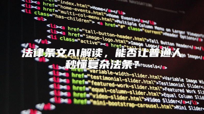 法律条文AI解读，能否让普通人秒懂复杂法条？