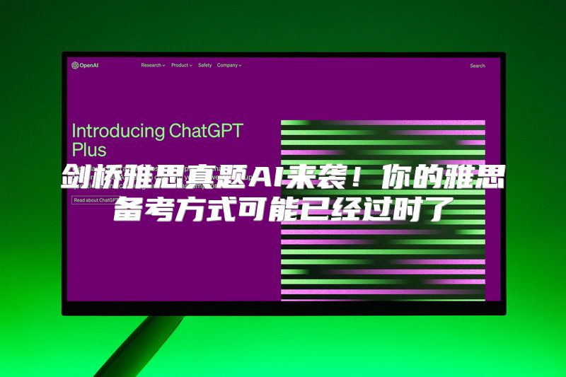 剑桥雅思真题AI来袭！你的雅思备考方式可能已经过时了