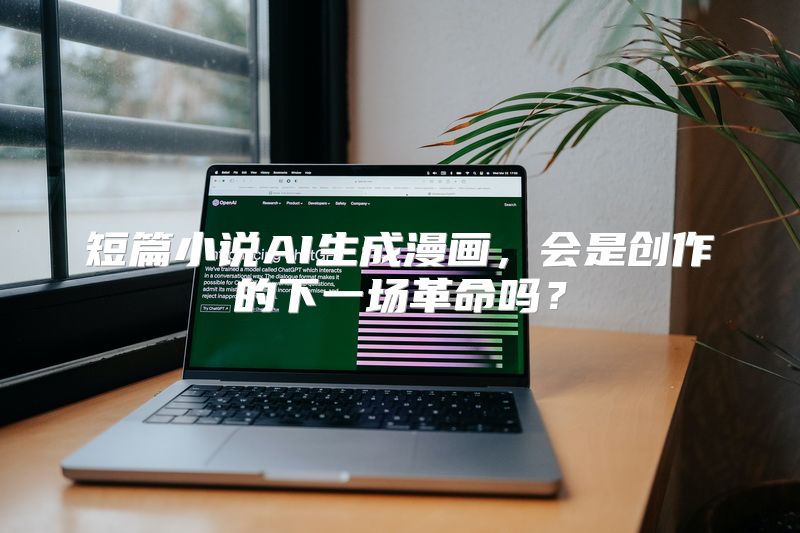短篇小说AI生成漫画，会是创作的下一场革命吗？