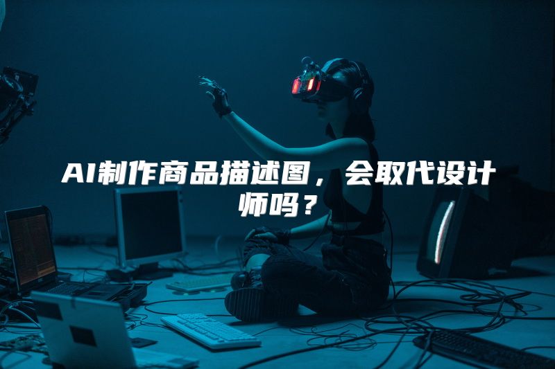 AI制作商品描述图，会取代设计师吗？