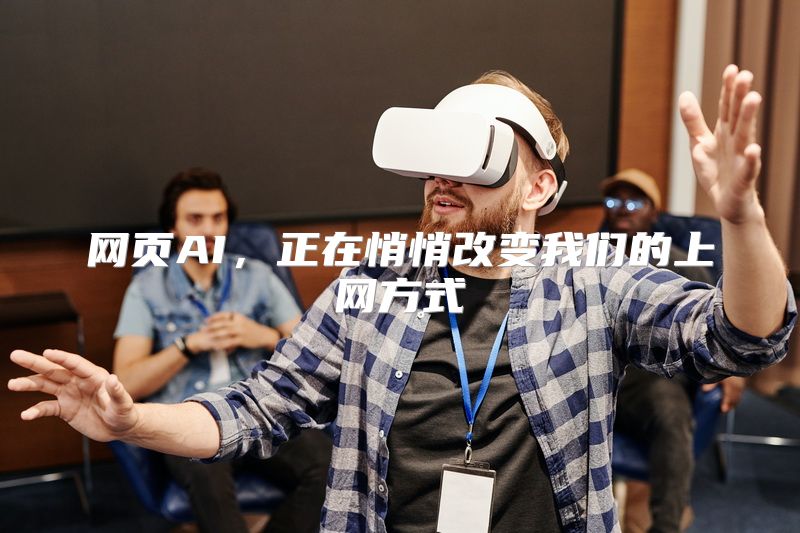 网页AI，正在悄悄改变我们的上网方式