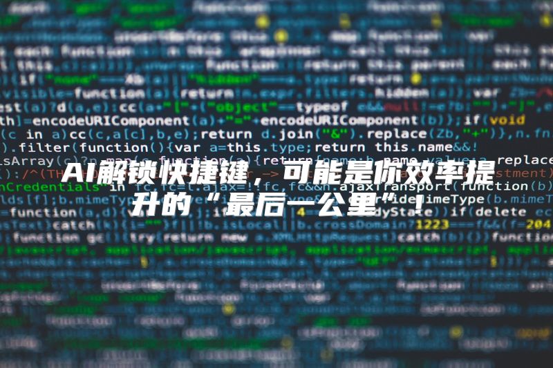 AI解锁快捷键，可能是你效率提升的“最后一公里”！