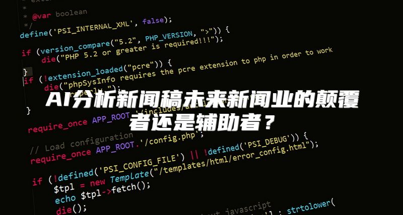 AI分析新闻稿未来新闻业的颠覆者还是辅助者？