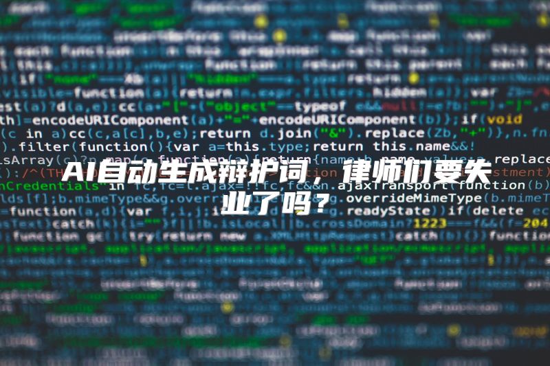 AI自动生成辩护词，律师们要失业了吗？