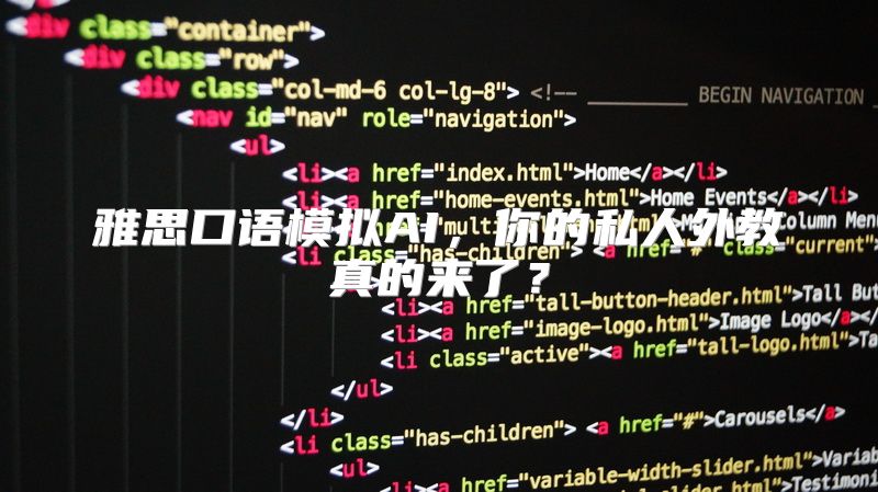 雅思口语模拟AI，你的私人外教真的来了？