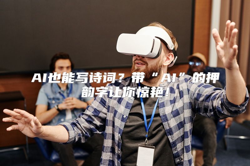 AI也能写诗词？带“AI”的押韵字让你惊艳！
