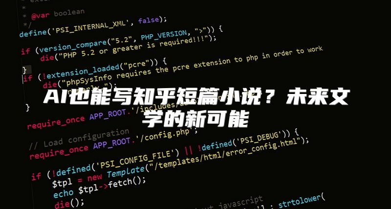 AI也能写知乎短篇小说？未来文学的新可能