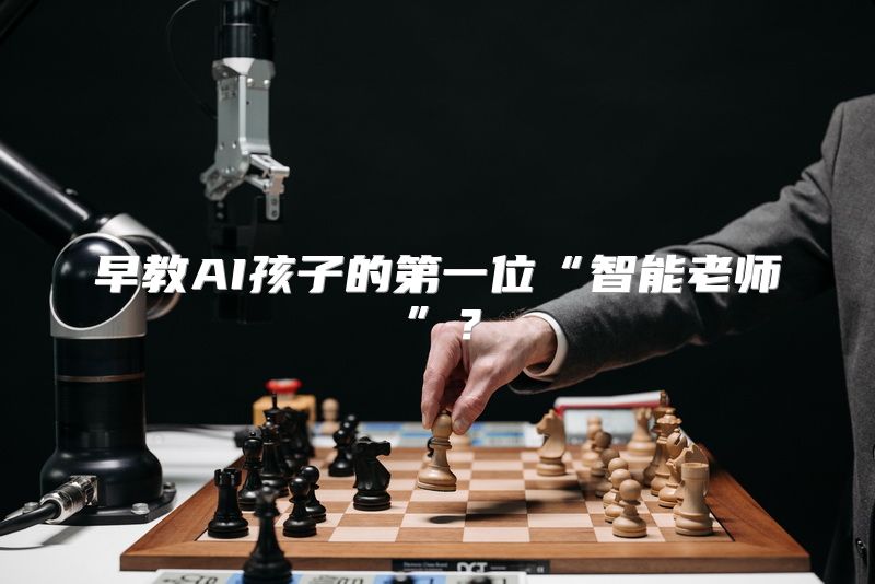 早教AI孩子的第一位“智能老师”？