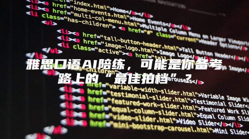 雅思口语AI陪练，可能是你备考路上的“最佳拍档”？