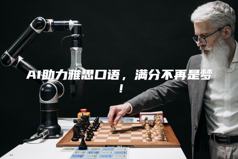 AI助力雅思口语，满分不再是梦！