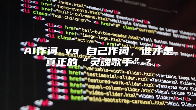 AI作词 vs 自己作词，谁才是真正的“灵魂歌手”？