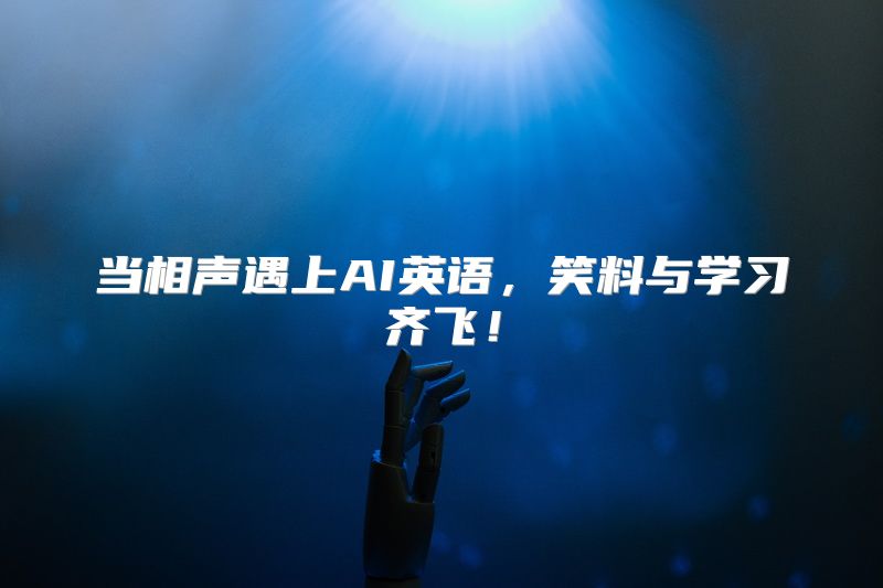 当相声遇上AI英语，笑料与学习齐飞！