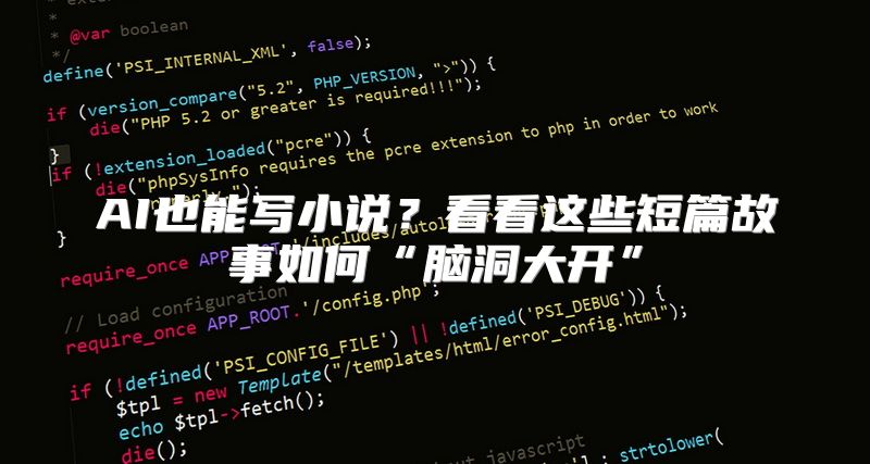 AI也能写小说？看看这些短篇故事如何“脑洞大开”