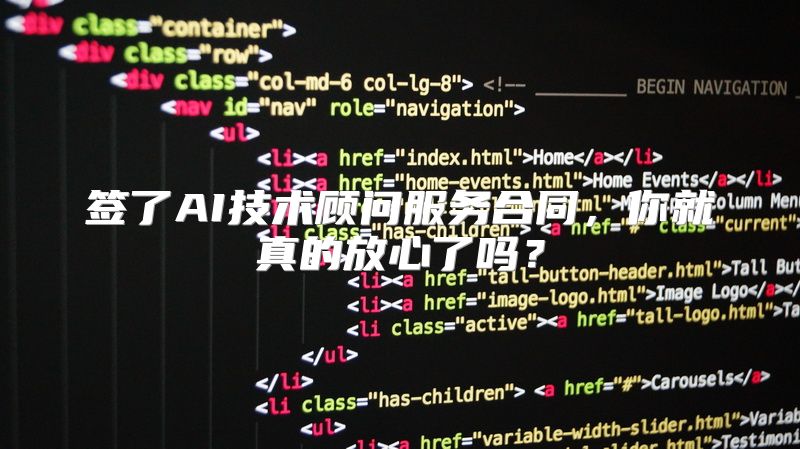 签了AI技术顾问服务合同，你就真的放心了吗？