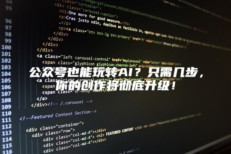 公众号也能玩转AI？只需几步，你的创作将彻底升级！