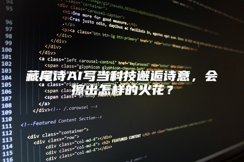 藏尾诗AI写当科技邂逅诗意，会擦出怎样的火花？