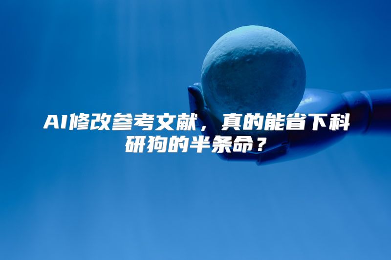 AI修改参考文献，真的能省下科研狗的半条命？