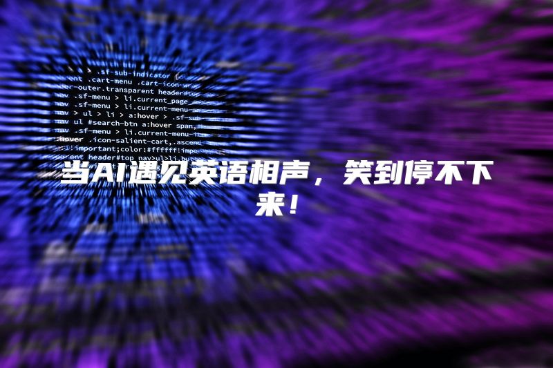 当AI遇见英语相声，笑到停不下来！