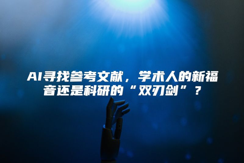 AI寻找参考文献，学术人的新福音还是科研的“双刃剑”？