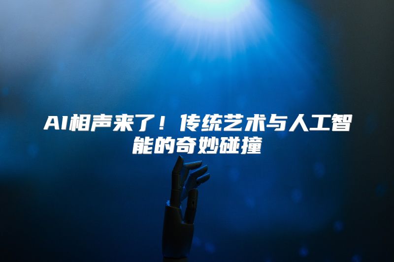 AI相声来了！传统艺术与人工智能的奇妙碰撞