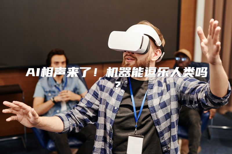 AI相声来了！机器能逗乐人类吗？