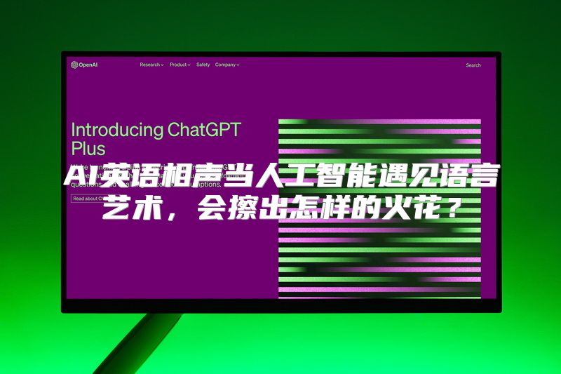 AI英语相声当人工智能遇见语言艺术，会擦出怎样的火花？