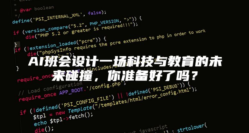 AI班会设计一场科技与教育的未来碰撞，你准备好了吗？