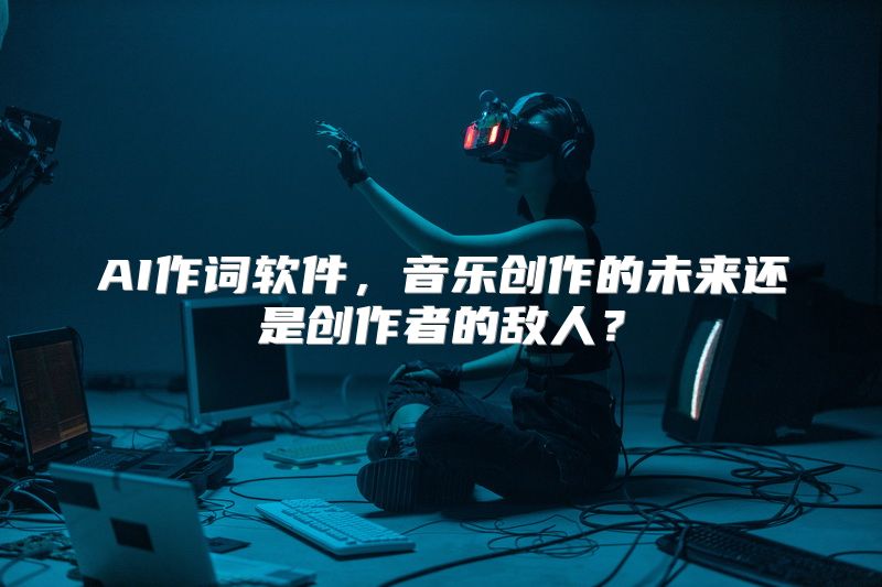 AI作词软件，音乐创作的未来还是创作者的敌人？