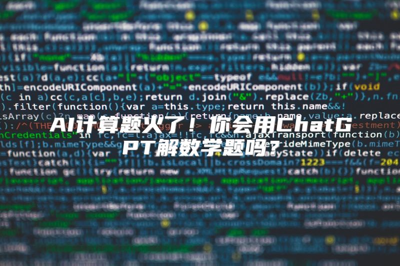 AI计算题火了！你会用ChatGPT解数学题吗？