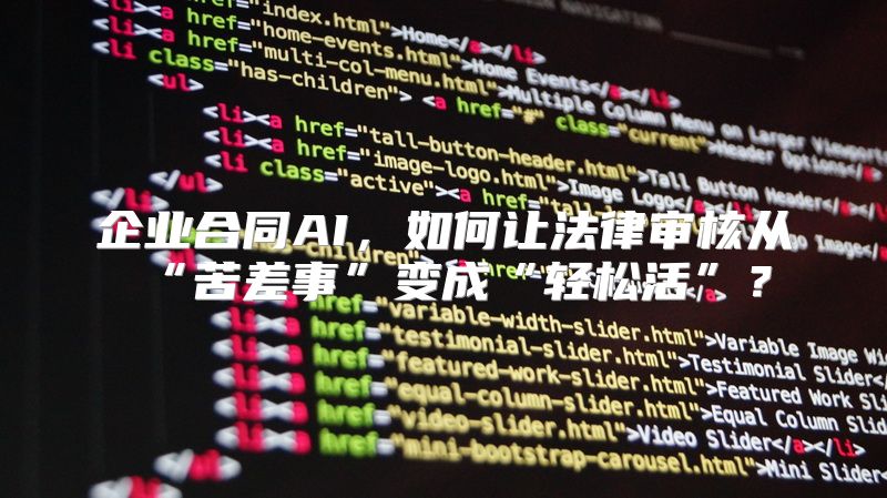 企业合同AI，如何让法律审核从“苦差事”变成“轻松活”？