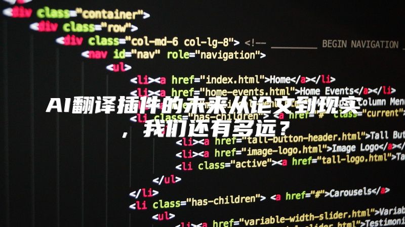AI翻译插件的未来从论文到现实，我们还有多远？