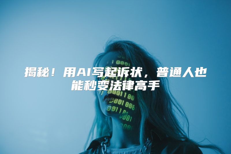 揭秘！用AI写起诉状，普通人也能秒变法律高手
