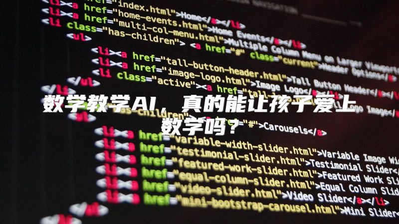 数学教学AI，真的能让孩子爱上数学吗？