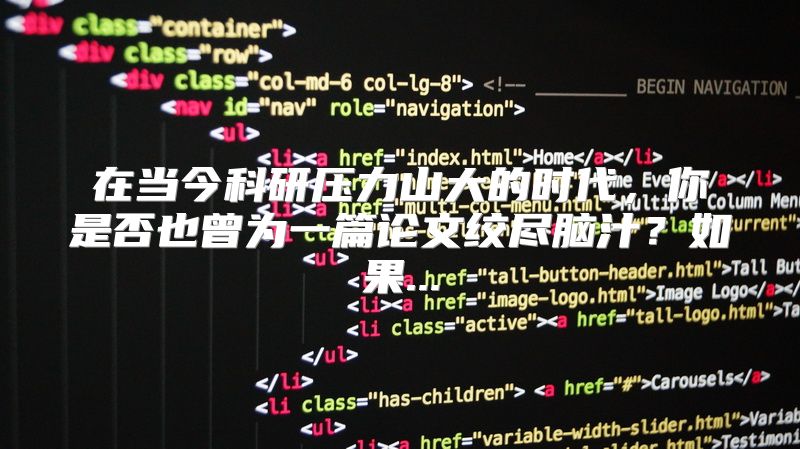 在当今科研压力山大的时代，你是否也曾为一篇论文绞尽脑汁？如果...