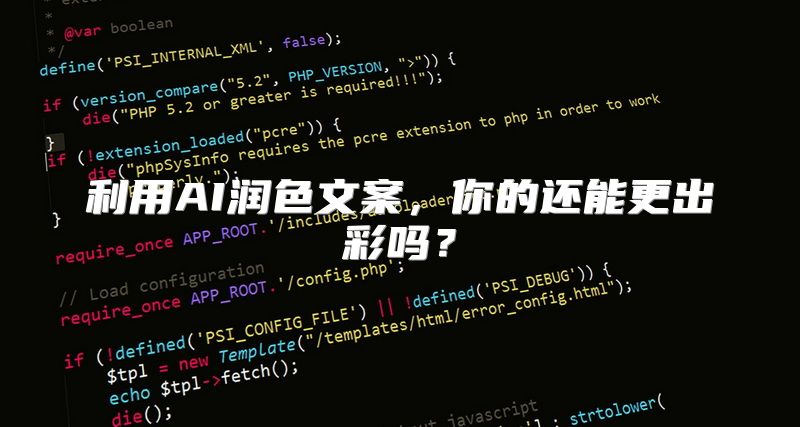 利用AI润色文案，你的还能更出彩吗？