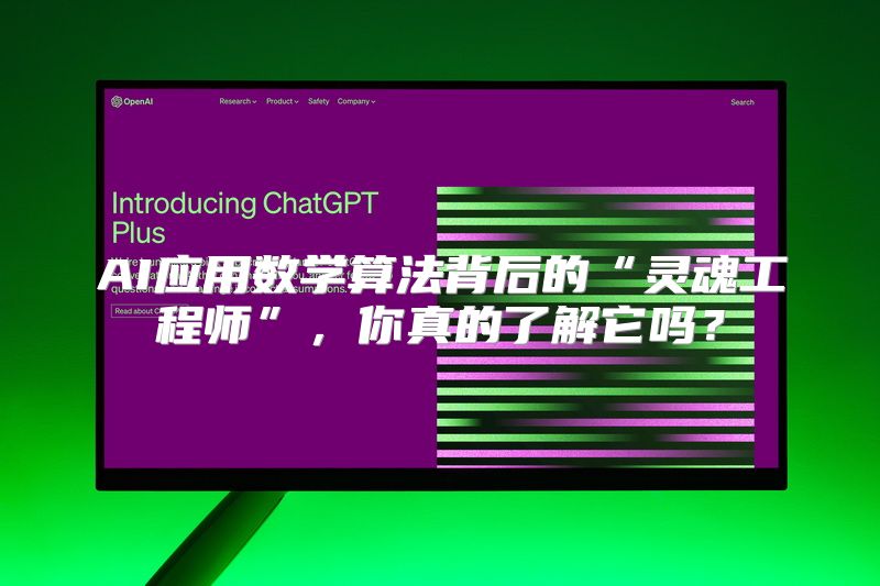 AI应用数学算法背后的“灵魂工程师”，你真的了解它吗？