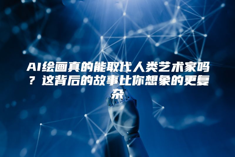 AI绘画真的能取代人类艺术家吗？这背后的故事比你想象的更复杂