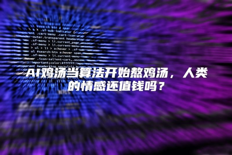 AI鸡汤当算法开始熬鸡汤，人类的情感还值钱吗？
