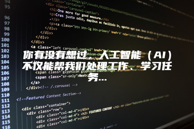 你有没有想过，人工智能（AI）不仅能帮我们处理工作、学习任务...