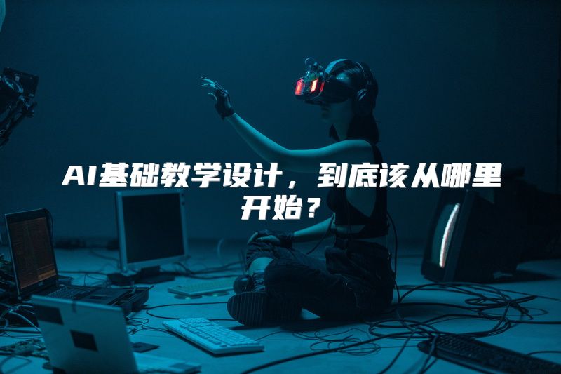 AI基础教学设计，到底该从哪里开始？